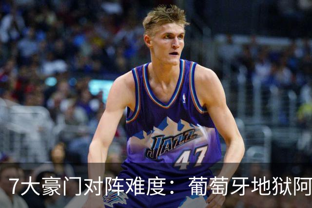 7大豪门对阵难度：葡萄牙地狱阿根廷天使 法英竟一致