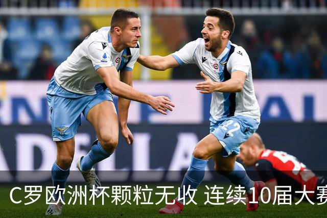 C罗欧洲杯颗粒无收 连续10届大赛进球纪录终结