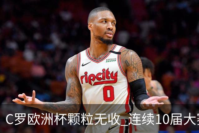 C罗欧洲杯颗粒无收 连续10届大赛进球纪录终结