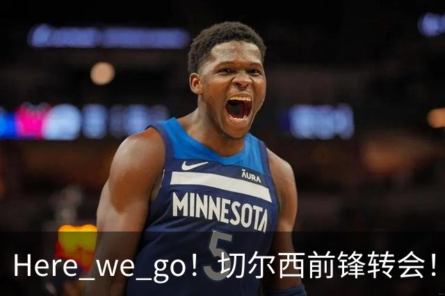 Here we go！切尔西前锋转会！皇马对恩佐发声明！1.5亿欧锋霸有新动向