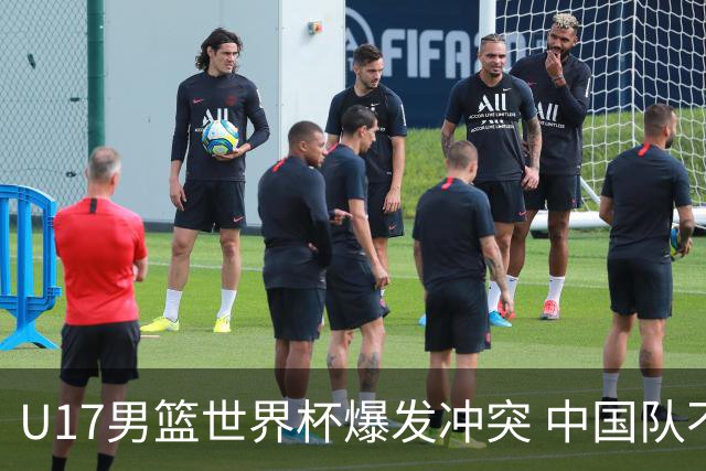 U17男篮世界杯爆发冲突 中国队不敌立陶宛淘汰赛战法国