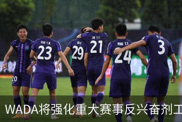 WADA将强化重大赛事反兴奋剂工作独立性
